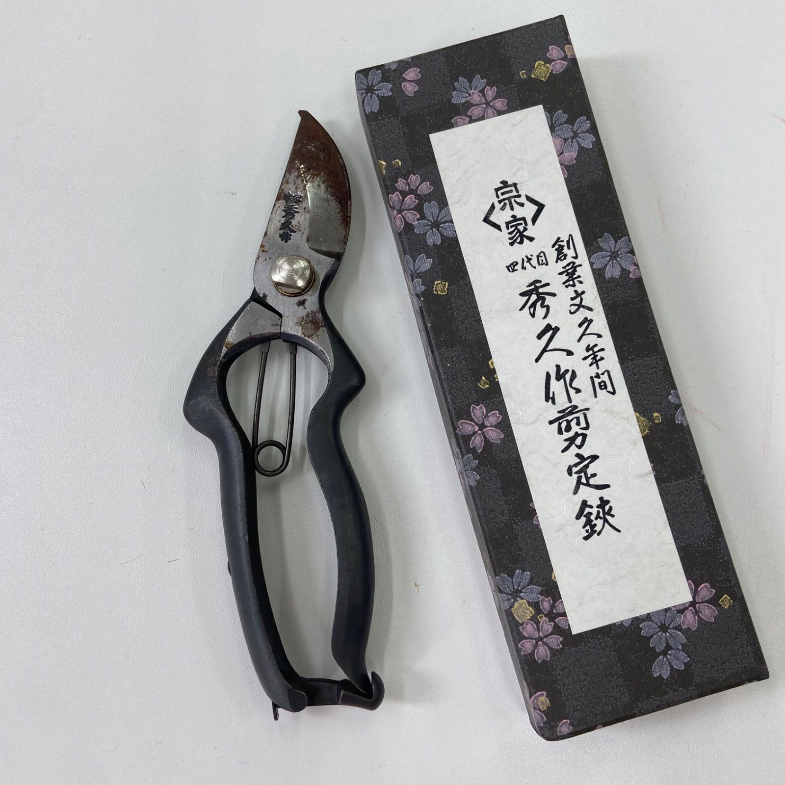 外山刃物 宗家秀久 剪定鋏 m-3 剪定鋏 金止つき 宗家四代目