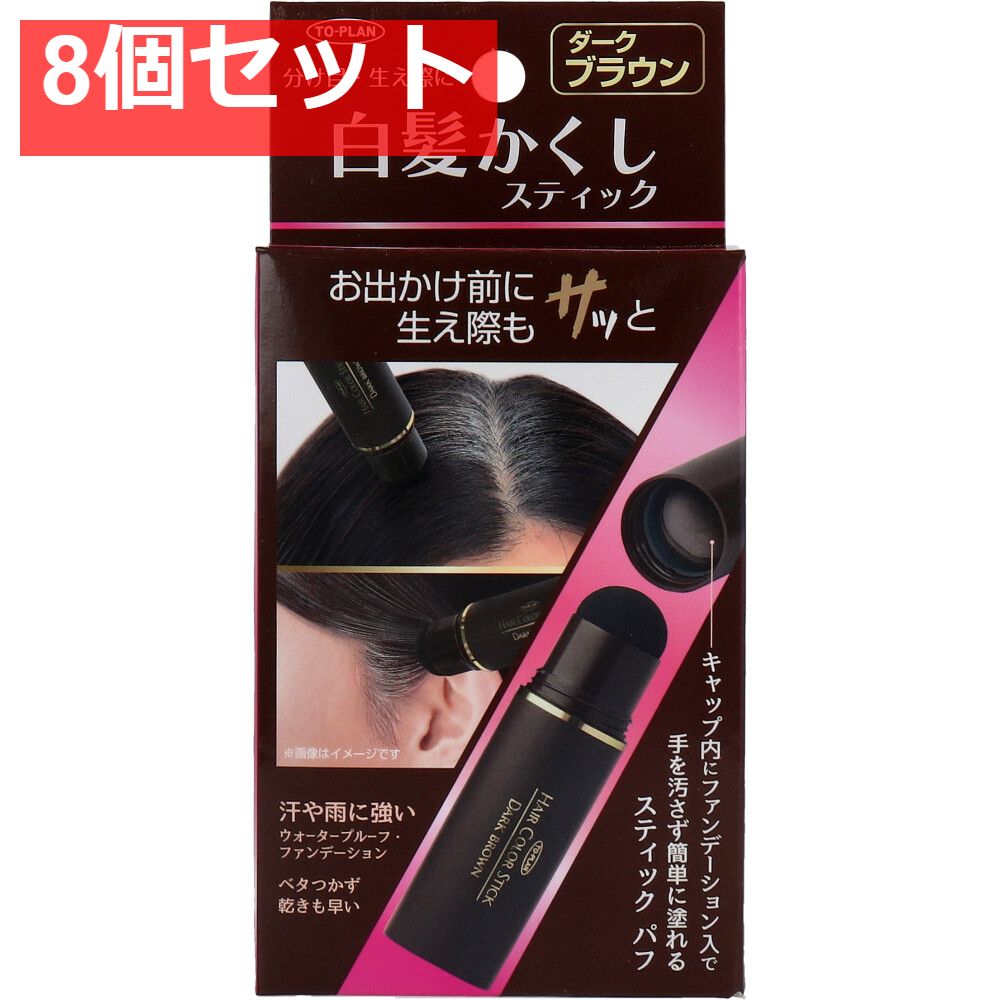 トプラン 白髪かくしスティック ダークブラウン 4g 8個セット まとめ売り
