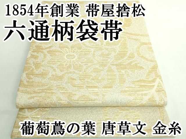 平和屋本店■極上　1854年創業　帯屋捨松　六通柄袋帯　葡萄蔦の葉　唐草文　金糸　逸品　DZAB0509kh5 平和屋本店□極上 1854年創業 帯屋捨松 六通柄袋帯 葡萄蔦の葉 唐草文