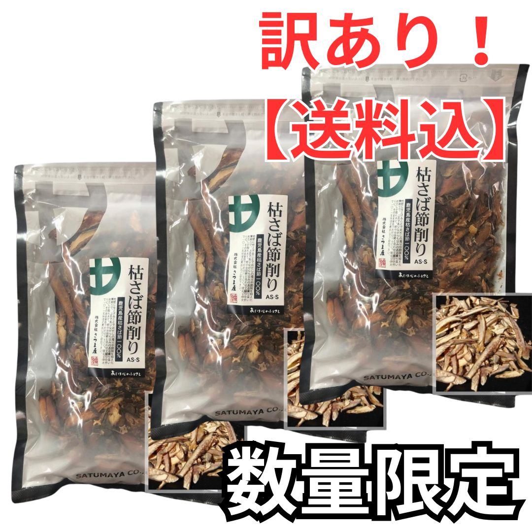 ３袋セット 特上さば厚削り 本枯節 鯖節 さばぶし削りぶし AS-S 500g 鹿児島産 さば 削り節 鰹節 厚けずり 荒 削り かつお 枯節 けずり かつおぶし◎ 商品 期限 2025|6|9