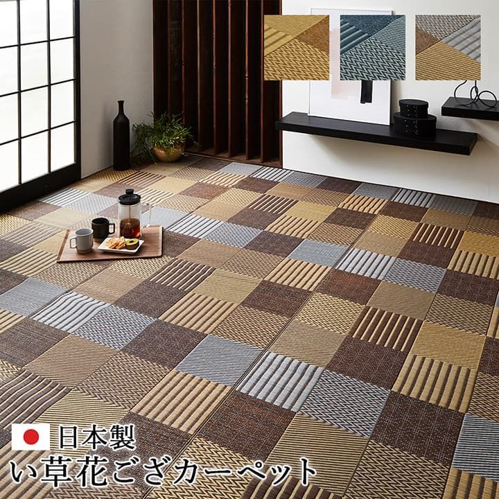 敷物 花ござ 国産 純国産 日本製 い草 モダン 抗菌防臭 自然素材 パッチワーク  本間6畳 約286.5×382cm