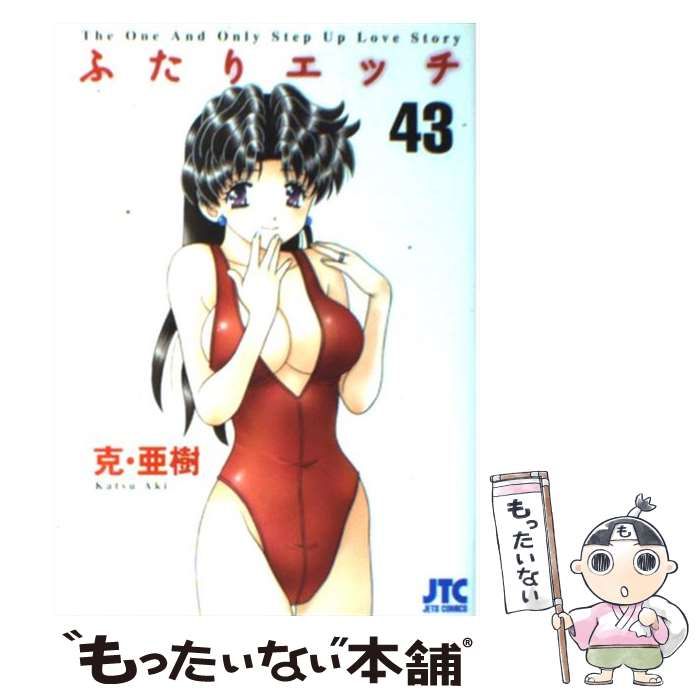 【中古】 ふたりエッチ １２/白泉社/克・亜樹 Amazon.co.jp: ふたりエッチ (12) (ジェッツコミックス) : 克