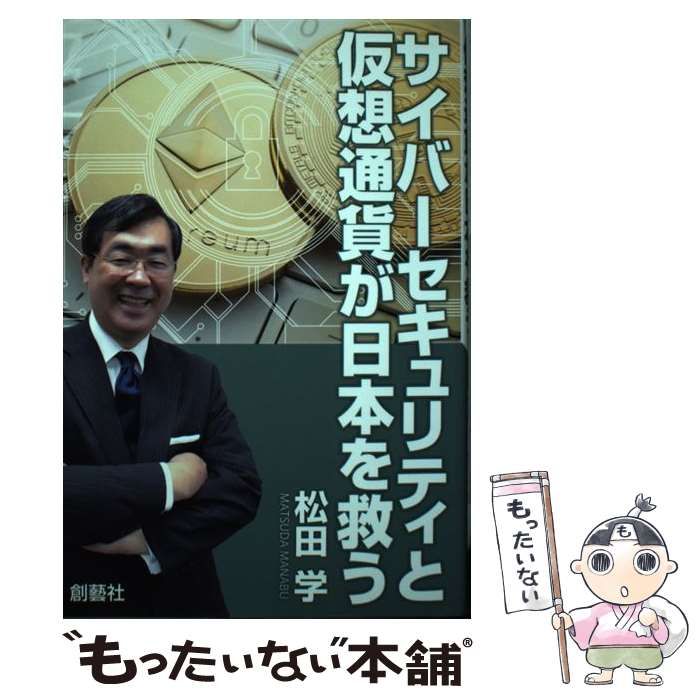 松田学サイバーセキュリティと仮想通貨が日本を救う