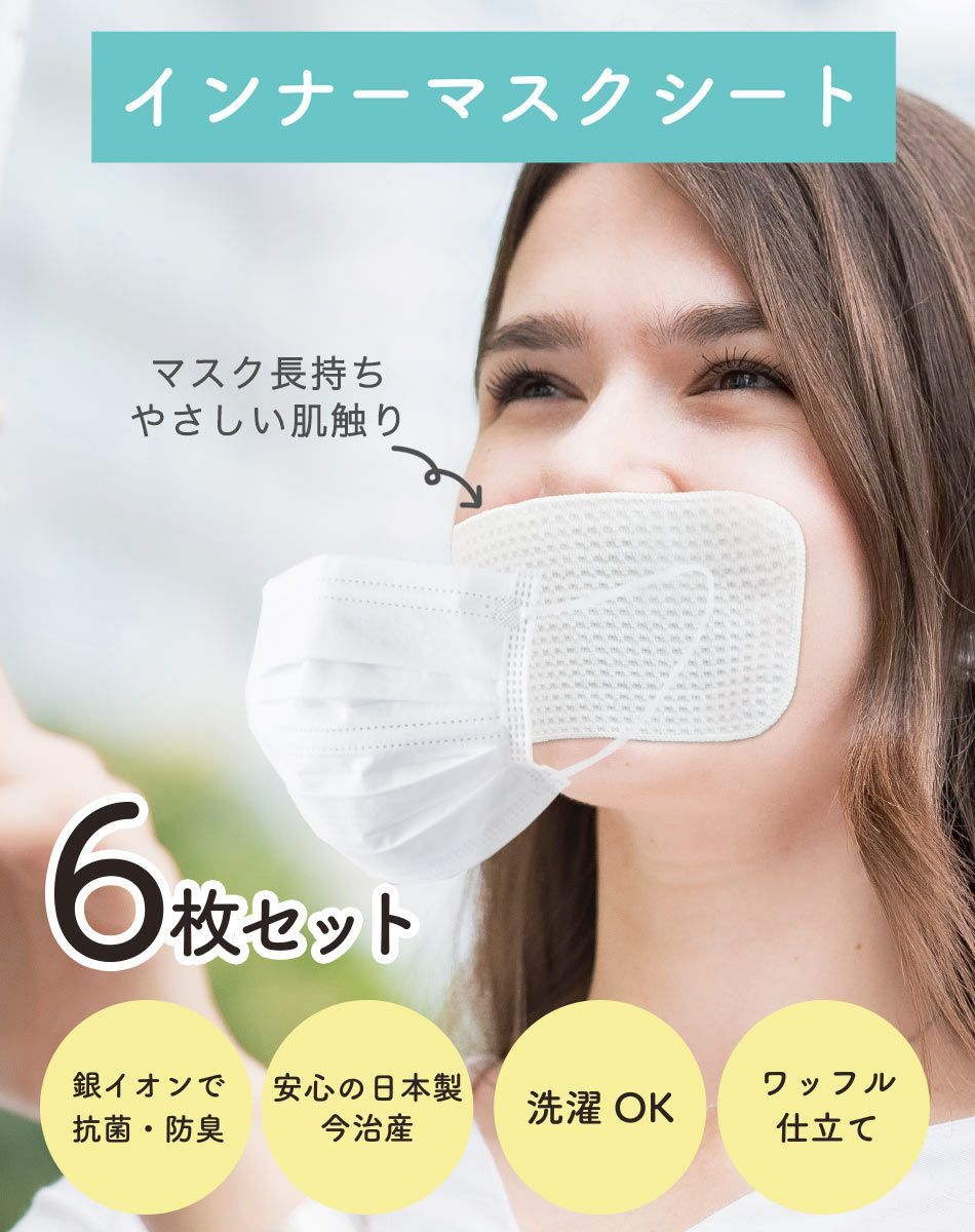 洗って繰り返し使える 使い捨てじゃない日本製 インナー マスク シート 