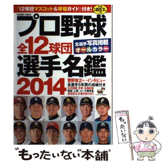 中古】 プロ野球全12球団選手名鑑 2014 (COSMIC MOOK) / コスミック