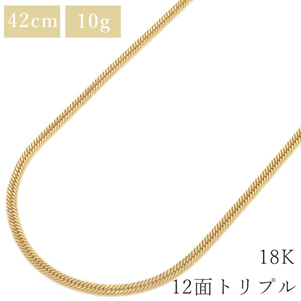 喜平 ネックレス K18 18金 42cm 10g 12面 トリプル 鑑定済み ブランド