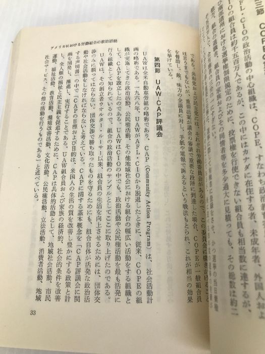 【中古】労働組合と政治活動&lt;民社研叢書 12&gt;／関嘉彦 編／民主社会主義研究会議 労働組合と政治活動<民社研叢書 12>(関嘉彦 編) / 不死鳥BOOKS