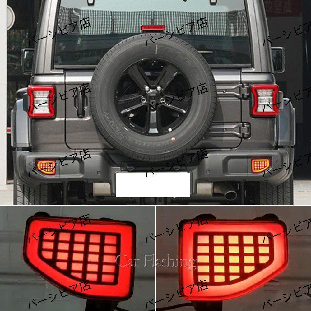 ジープラングラー18-22年式LED後杠灯スキャン点灯流れるウインカー付ZYL792まとめ買い割引