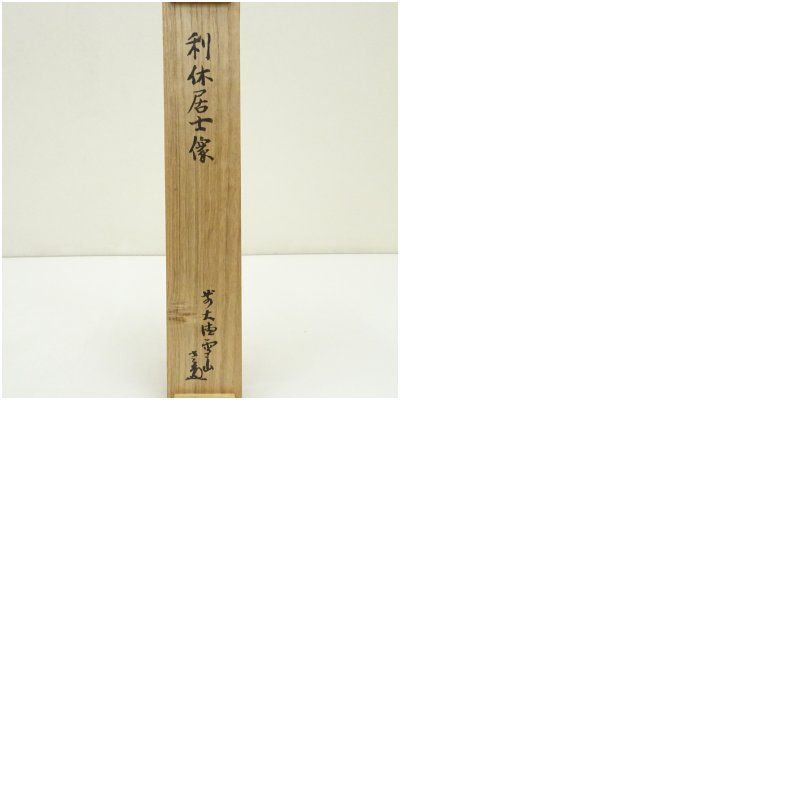 利休居士肖像 肉筆紙本掛軸