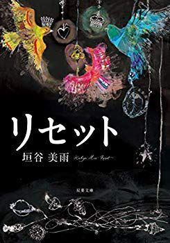 【中古】リセット (双葉文庫) p706p5g