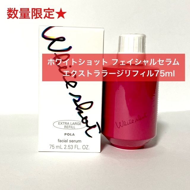 【再入荷しました！数量限定！定価より10，000円以上お得全顔用美白美容液のラージリフィル】POLAホワイトショット フェイシャルセラム エクストララージリフィル75ml