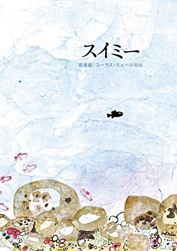 CD 音楽劇 コーラス ミュージカル スイミー