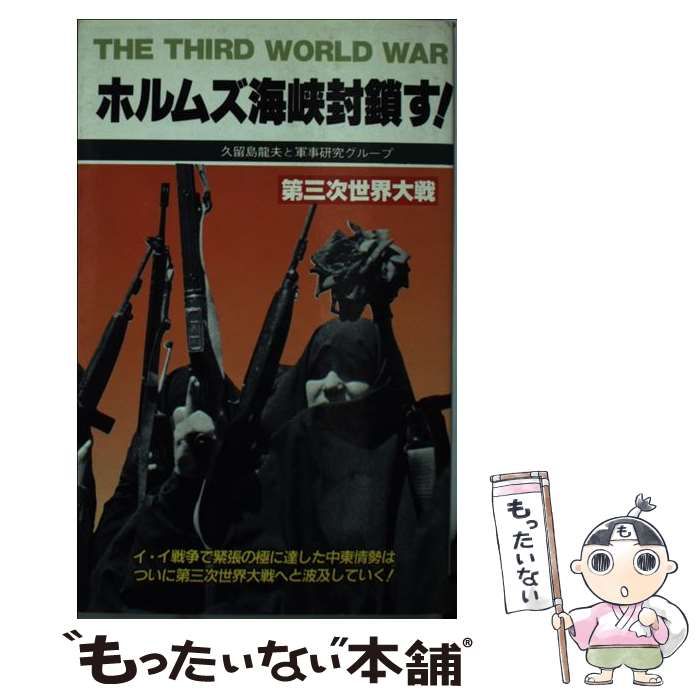 中古】 ホルムズ海峡封鎖す! 第三次世界大戦 (サラ・ブックス