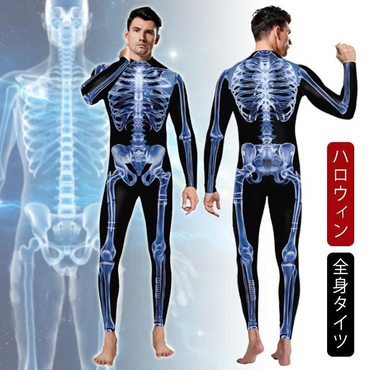 骸骨模型 全身タイツ コスチューム 骸骨 骨 衣装 仮装 模型 ハロウィン 服 変装 男性 コスプレ