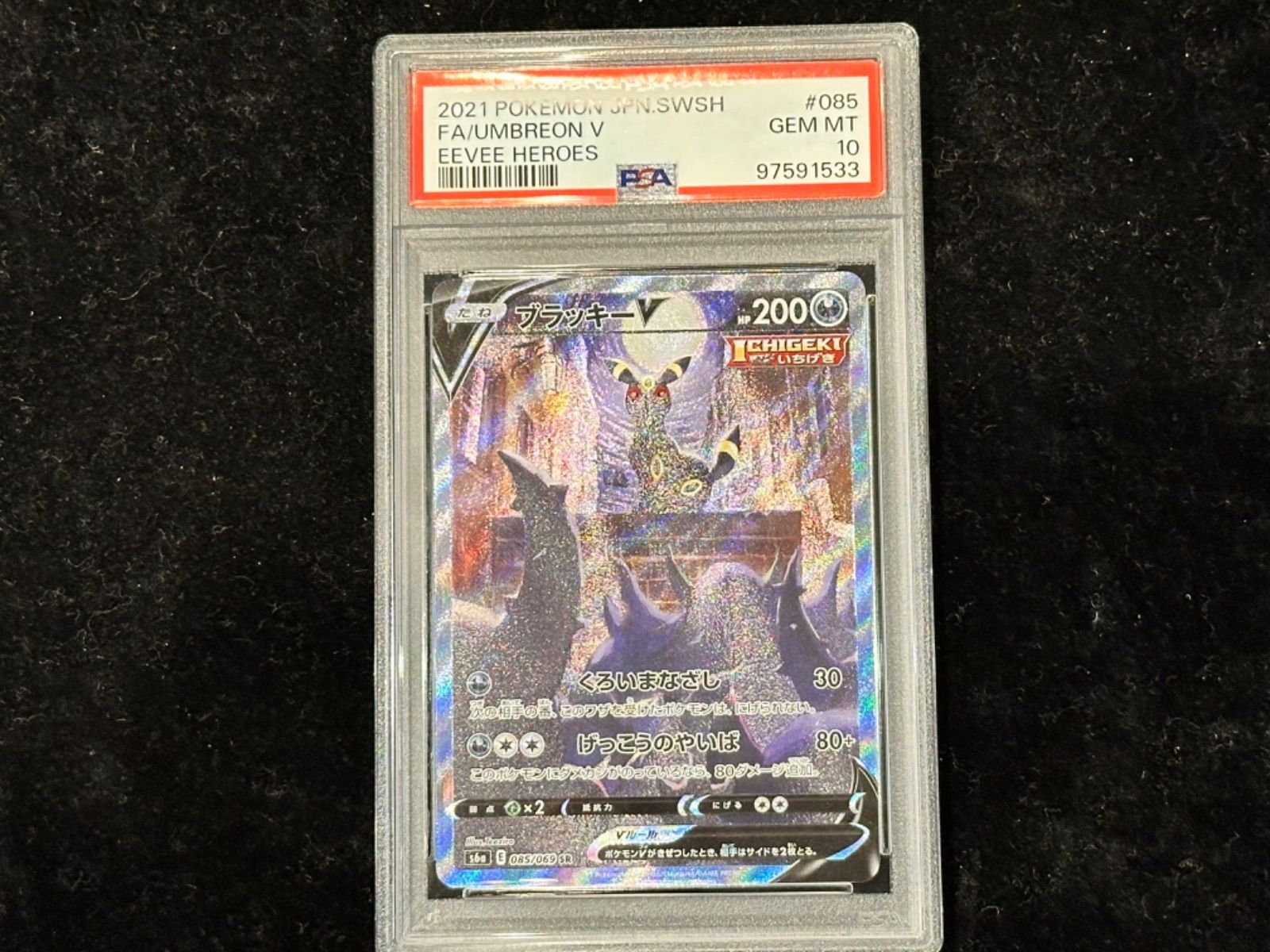 〔PSA10〕ブラッキーV(SA)【SR】{085/069} [その他]