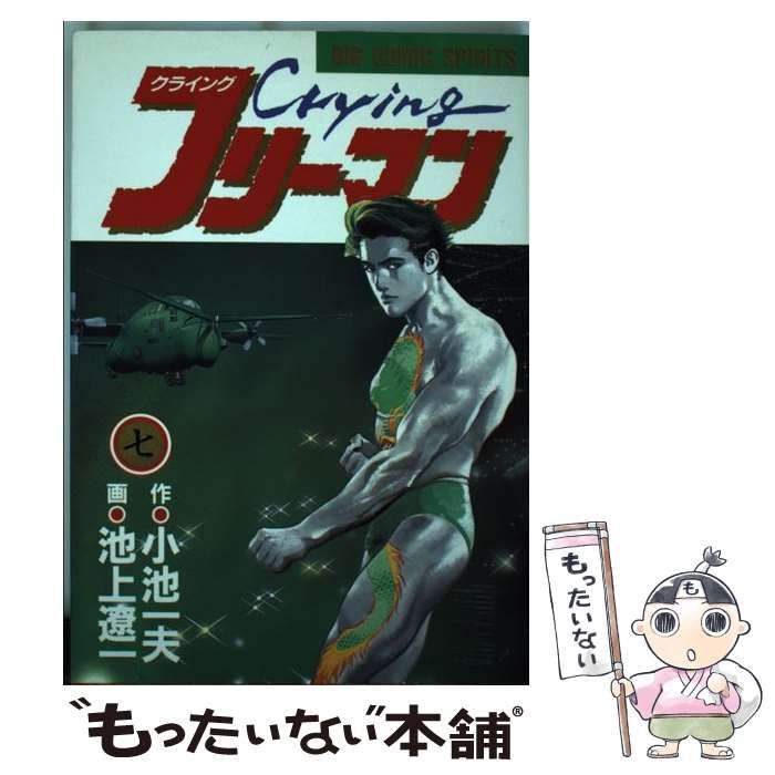 【中古】 クライングフリーマン/小学館/池上遼一 Amazon.co.jp: クライングフリーマン 1 Mr.窯: マイ・ファースト