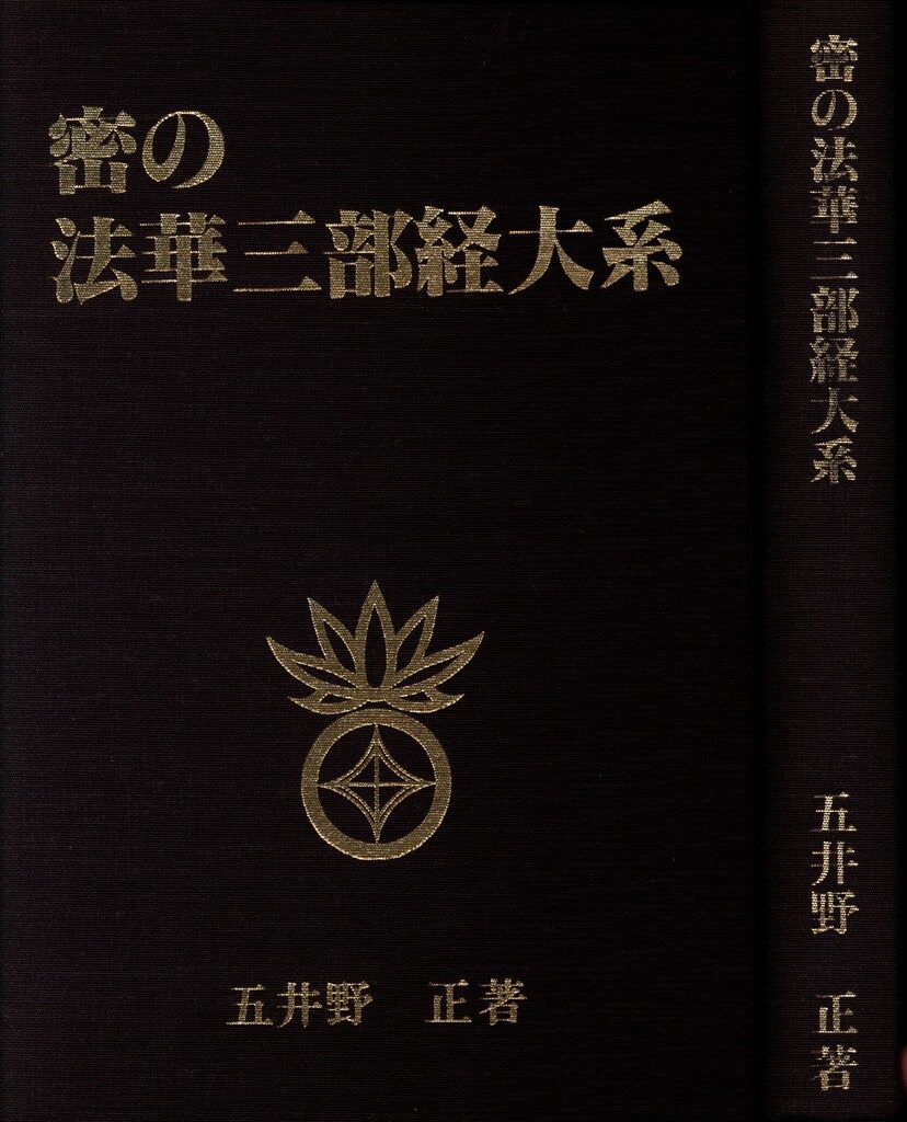 【顕・密　法華三部経大系】　五井野正著 顕・密 法華三部経大系】 五井野正著
