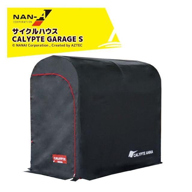 ナンエイ 南栄工業 サイクルハウス カリプトガレージ S サイズ 幅94cm x 高さ157cm x 奥行180cm 倉庫 物置 ガレージ 車庫 パイプ倉庫