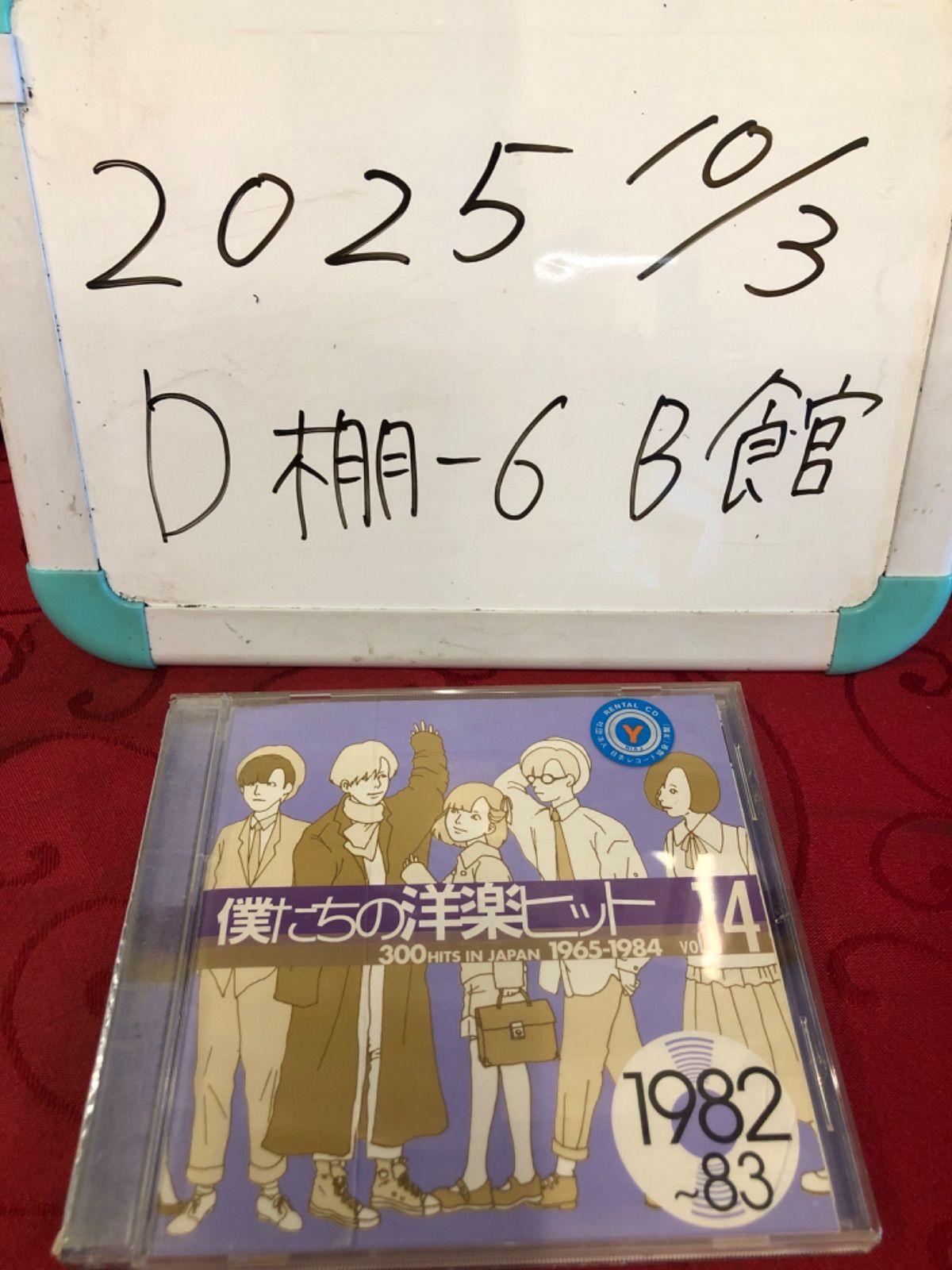 僕たちの洋楽ヒットVol.14 1982〜83 / オムニバス - メルカリ