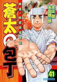 蒼太の包丁 全41巻セット 蒼太の包丁（全41巻セット・完結）本庄敬 - メルカリ