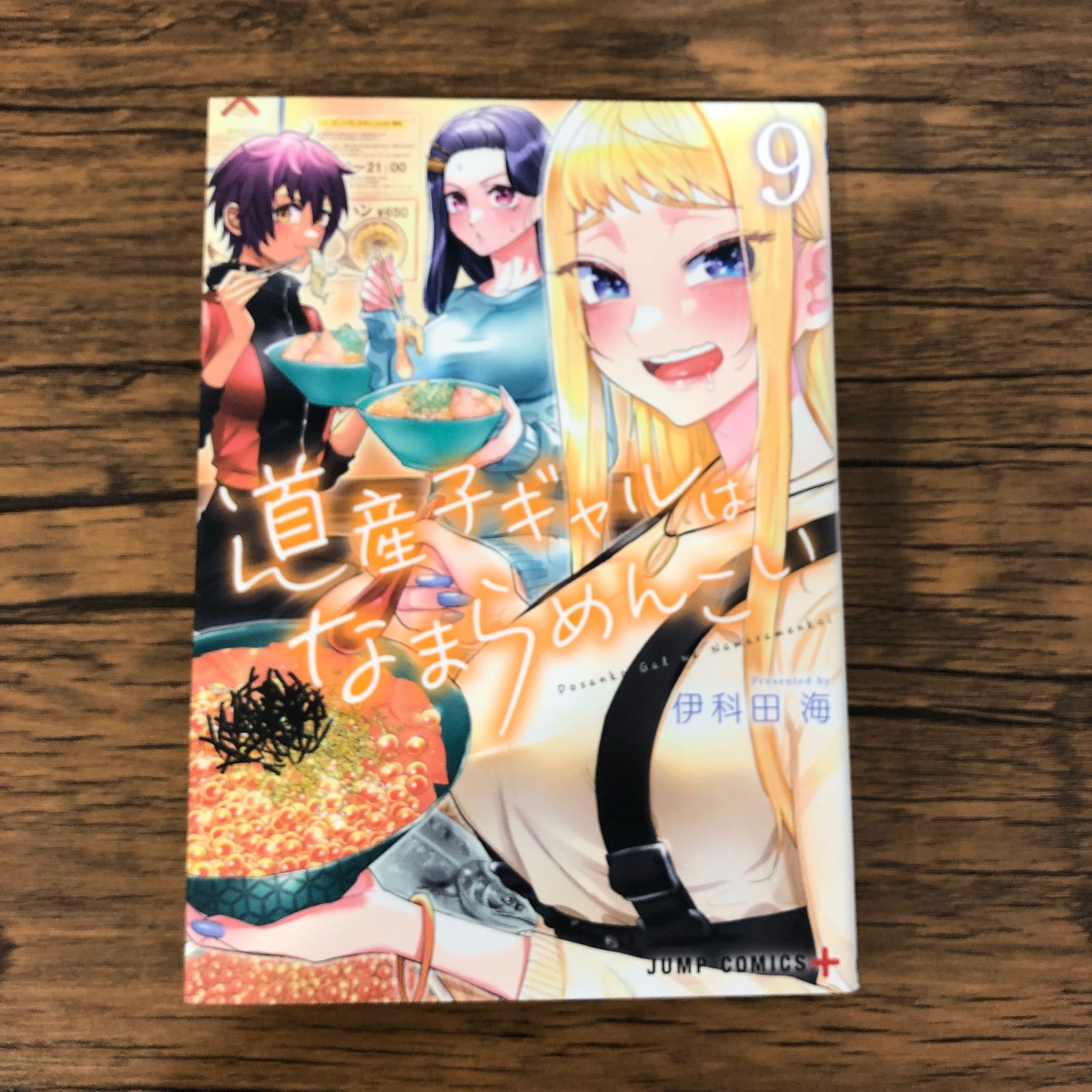 初版】道産子ギャルはなまらめんこい9巻/【作者】伊科田海/GF