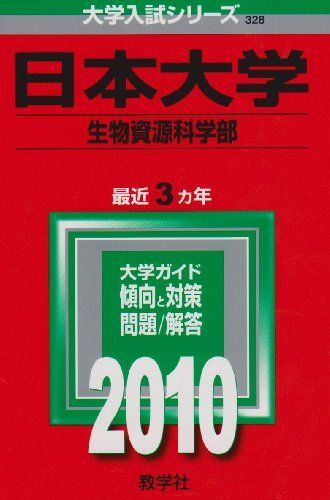 日本大学(生物資源科学部) [2010年版 大学入試シリーズ] (大学入試シリーズ 328) 教学社編集部 日本大学(生物資源科学部) [2010年版 大学入試シリーズ] (大学
