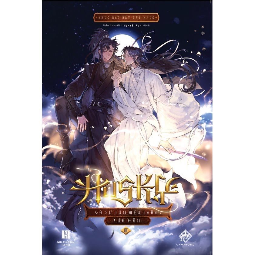 二哈和他的白猫师尊 日本語版 小説 1巻 2巻 3巻 大人気中国BLファンタジー小説『二哈和他的白猫師尊』待望の邦訳
