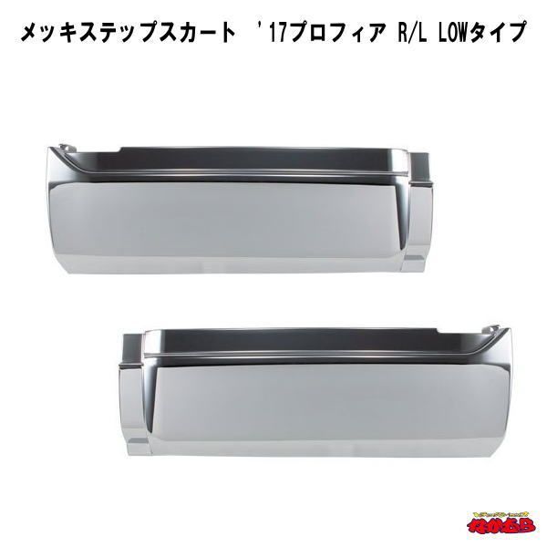 メッキステップスカート '17プロフィア R/L LOWタイプ