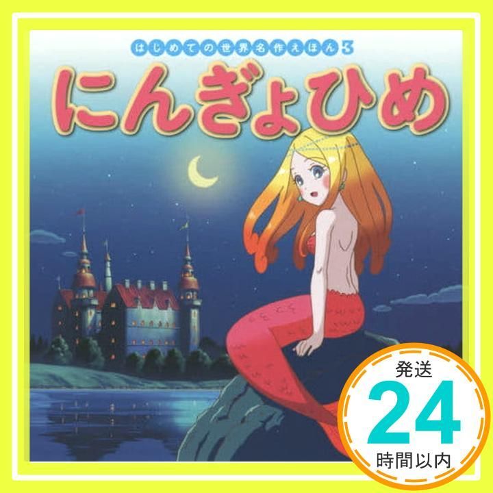 はじめての世界名作えほん　世界名作ファンタジー 世界名作ファンタジー」＋「はじめての世界名作えほん」21冊セット