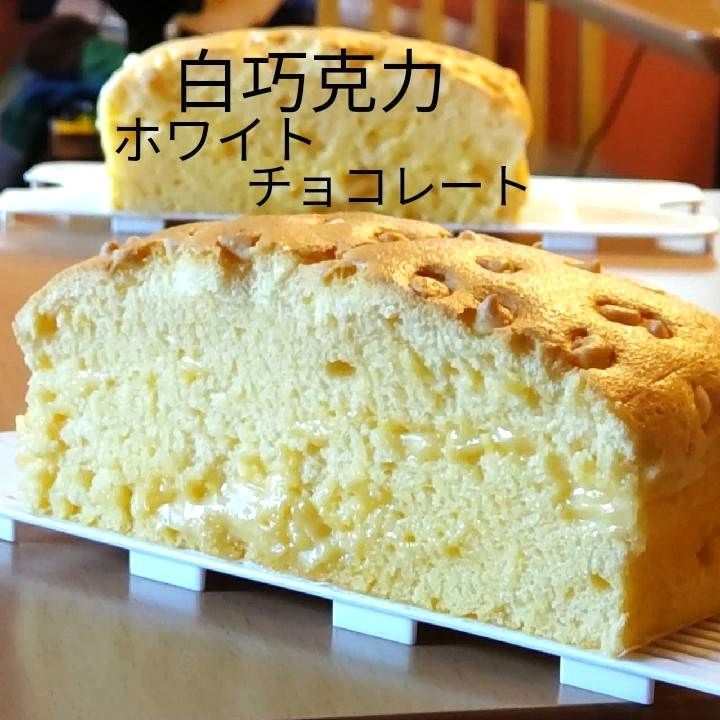 ホワイトチョコの台湾カステラ 小 台湾カステラ：白巧克力（ホワイトチョコレート） - メルカリ