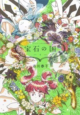 宝石の国　市川春子　4巻特装版　新品未開封 宝石の国 4巻特装版 カードゲーム ラブレター 市川春子 - メルカリ
