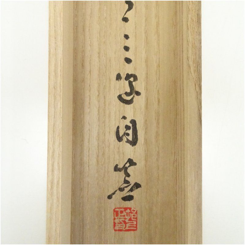 邨上正筆 草書四字 肉筆紙本掛軸（共箱） 掛け軸 床の間 書 おしゃれ
