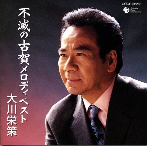 大川栄策　懐かしのメロディをうたう CD】大川栄策歌手生活35周年記念・古賀政男生誕100周年記念 大川