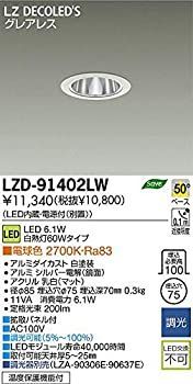 DAIKO LEDダウンライト 電球色 白熱灯60W相当 埋込穴φ75 配光角50度 鏡面コーンタイプ LZD-91402LW(中古品) DAIKO LEDダウンライト 電球色 白熱灯60W相当 埋込穴φ75 配光