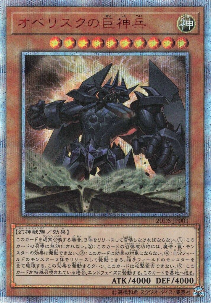 三幻神 20DS-JP001 オベリスクの巨神兵(20th) シークレット