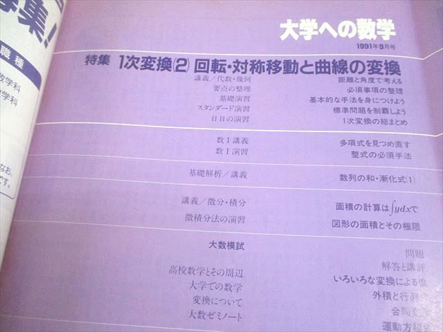 東京出版 大学への数学 1991年9月号 森茂樹/安田亨/黒木正憲/雲