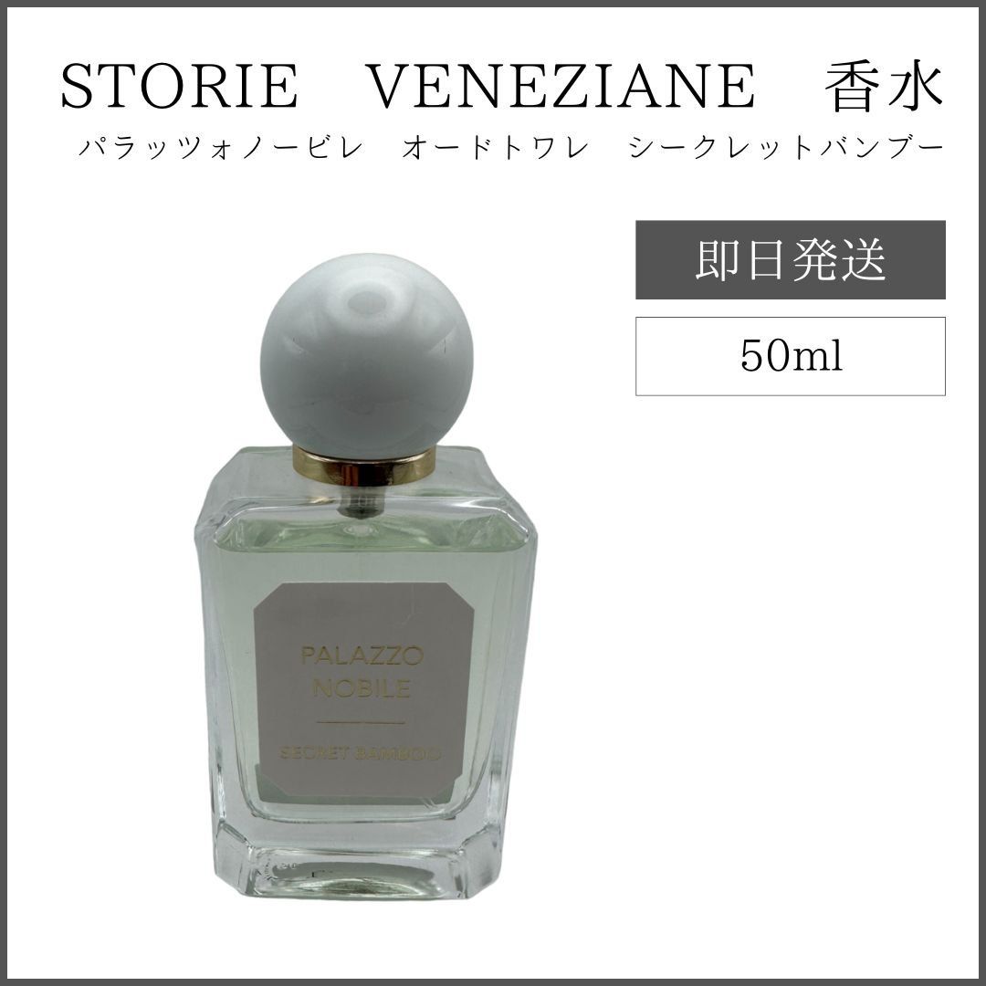 パラッツォノービレ シークレットバンブー（オードトワレ）50ml イタリア製｜Valmont ヴァルモン