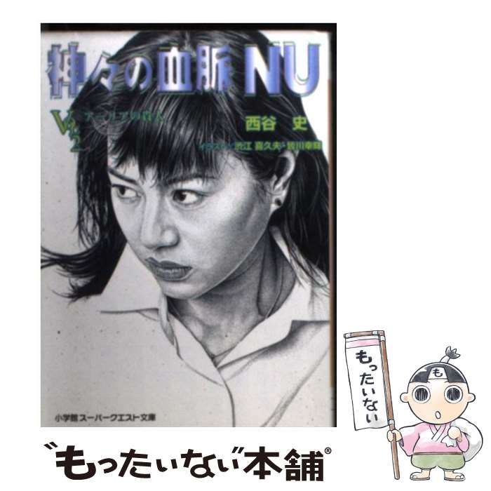 【中古】 神々の血脈NU VOL．2 / 西谷 史 / 小学館