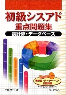 初級シスアド重点問題集 | 初級シスアド 初級シスアド午後問題の重点対策 2007年版 オーム社 科学技術と教育を出版