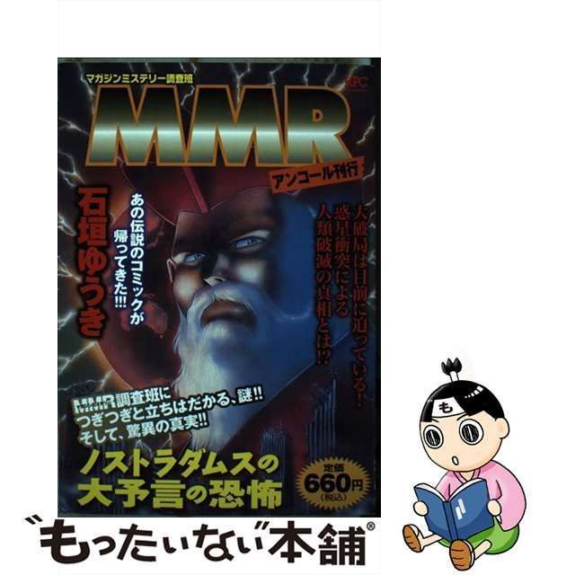 MMRマガジンミステリー調査班 石垣ゆうき 暗黒の書 光の書 週刊少年マガジン MMRマガジンミステリー調査班 【公式通販】