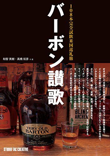 バーボン讃歌