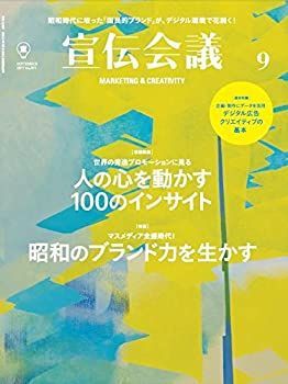 【中古-非常に良い】 宣伝会議2017年9月号 世界の秀逸プロモーションに見る 人の心を動かす「100のインサイト」