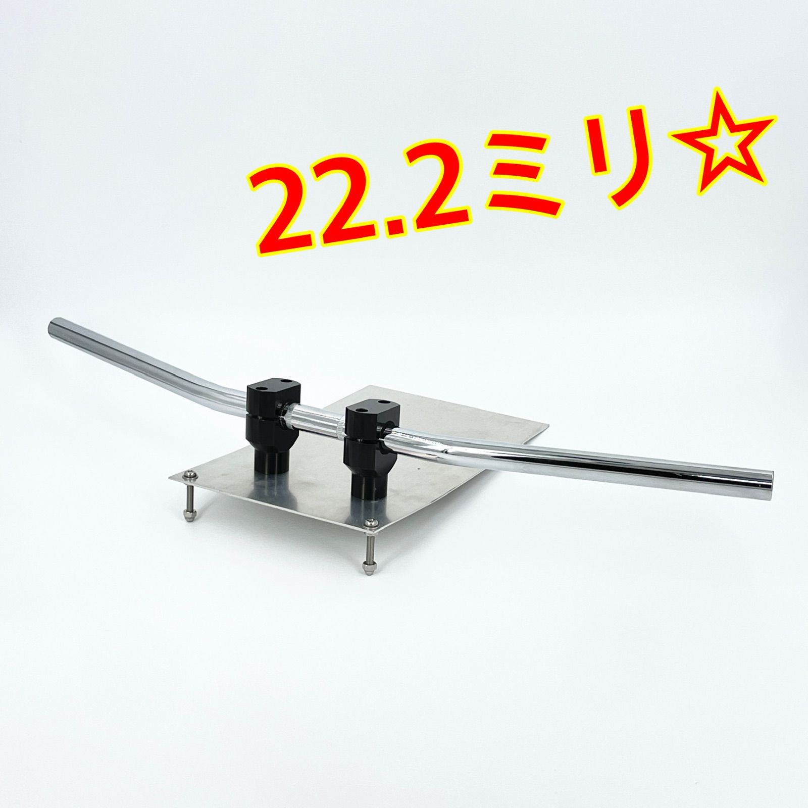 ワイケーショップ メッキ☆ストレート バー ハンドル☆22.2ミリ バイク 