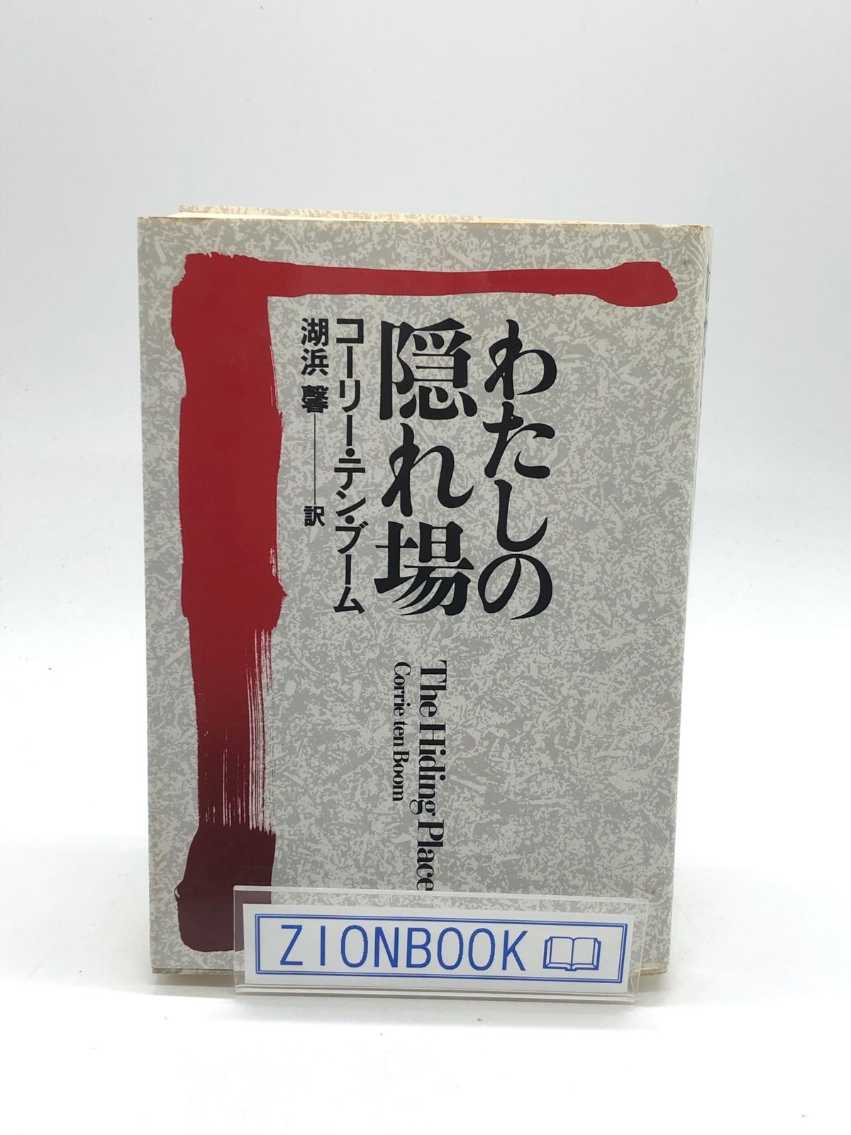 訳あり品です わたしの隠れ場 著:コーリー・テン・ブーム/湖浜 馨 訳 発行所:いのちのことば社 - メルカリ