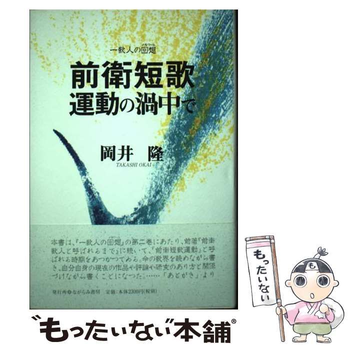 【中古】 前衛短歌運動の渦中で 一歌人の回想 / 岡井 隆 / ながらみ書房