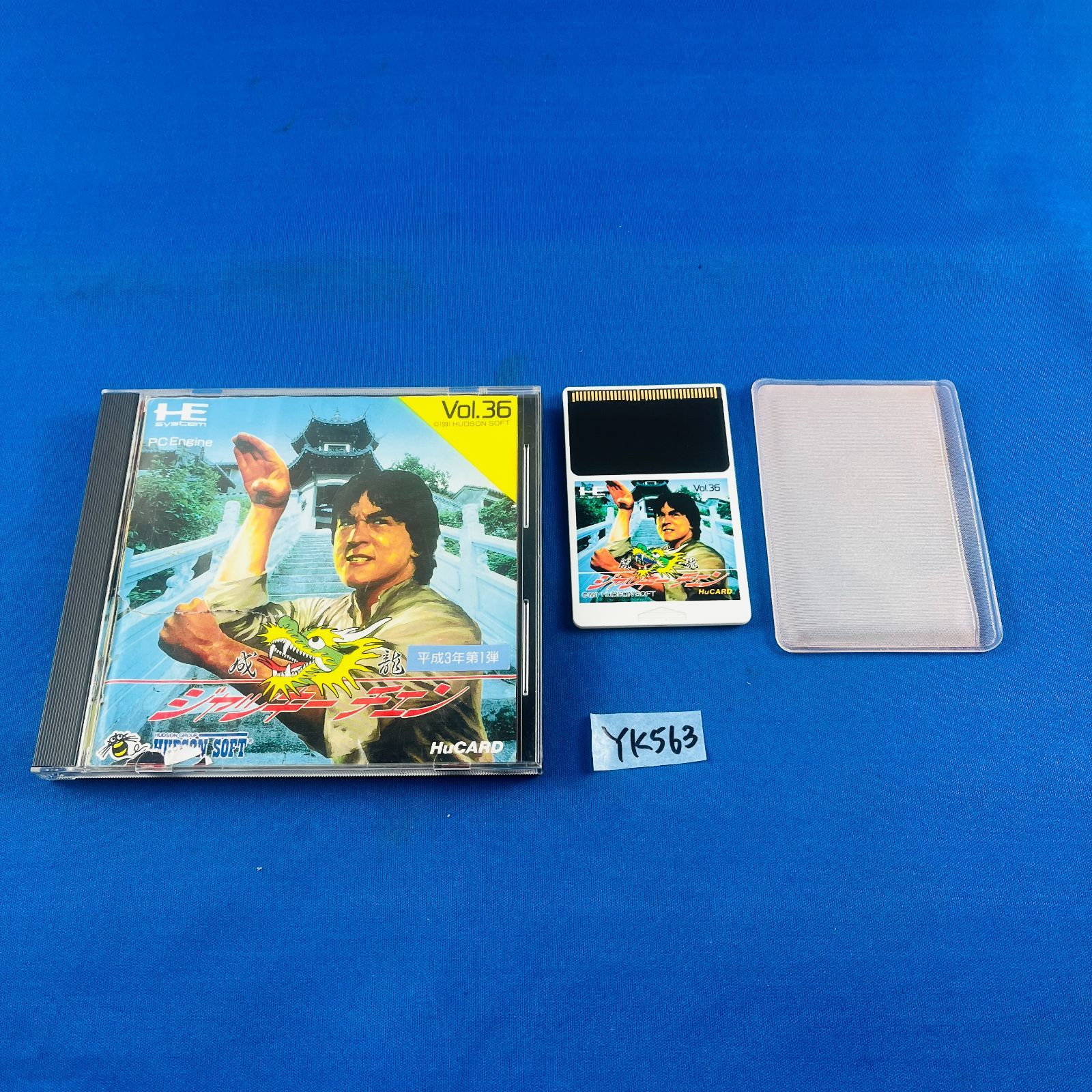 YK563 PCエンジン PC Engine PCE ピーシーエンジン 成龍 ジャッキーチェン 平成3年第1弾 ソフト HUDSON SOFT ハドソンソフト HuCARD HC90032