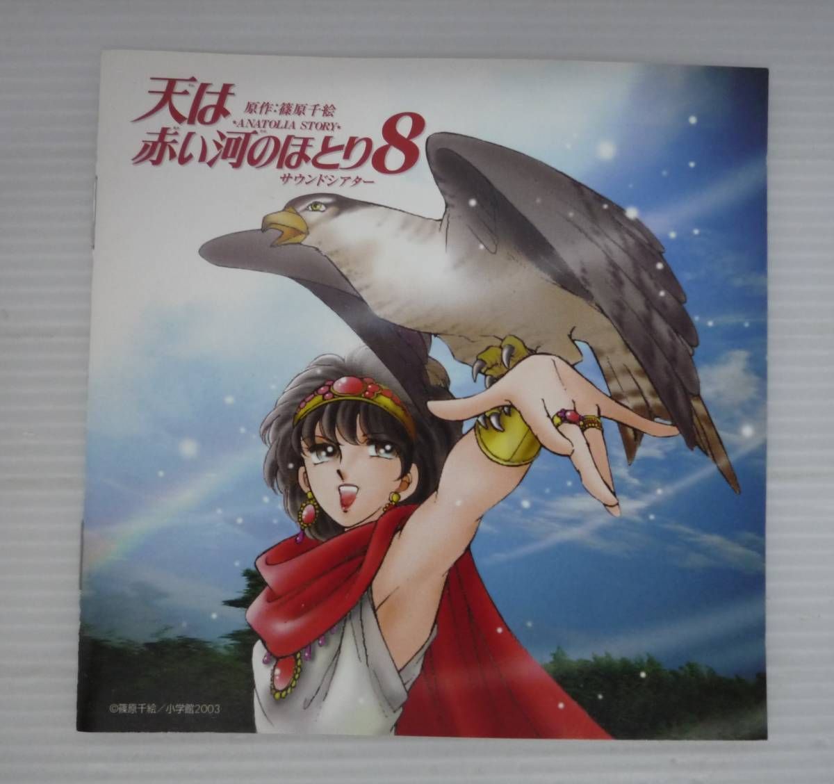 天は赤い河のほとり 1～8 サウンドシアター