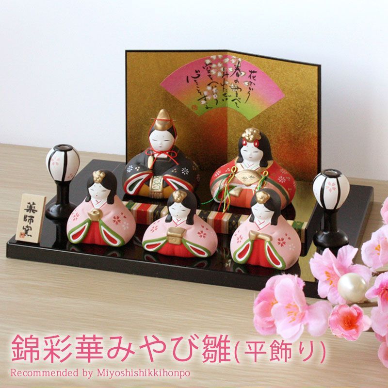雛人形 コンパクト 錦彩華みやび雛(平飾り) ひな人形 雛祭 親王飾り 五