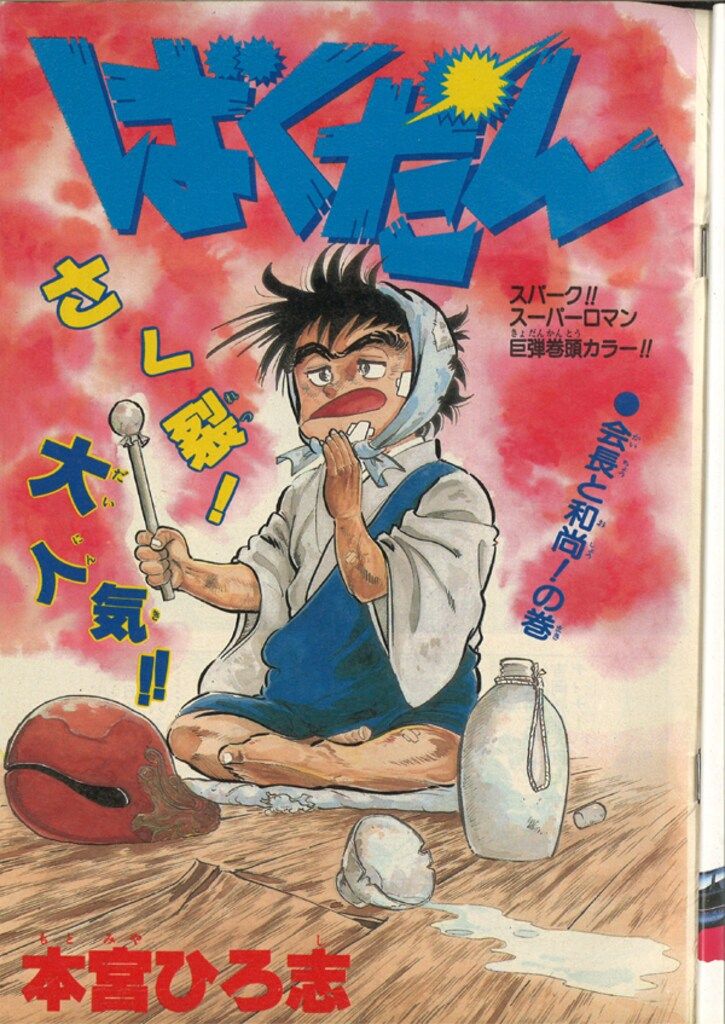 週刊少年ジャンプ 1985年31号ブラックナイトバット 新連載※孫悟空