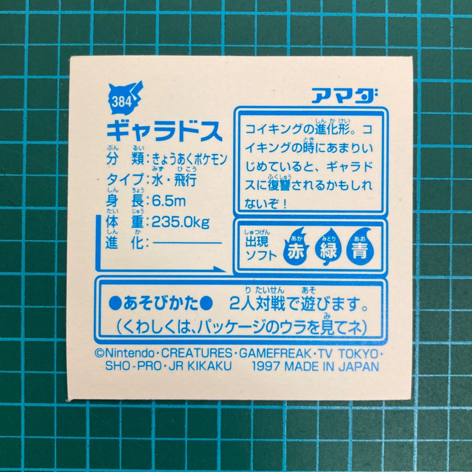 ギャラドス　きら　ポケモンシール　Pokemon　アマダ アマダ ポケモンシール烈伝初代 ゼニガメ、カメール、カメックス